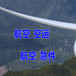 安顺黄果树空运代理快递-选东方航空和上海航空